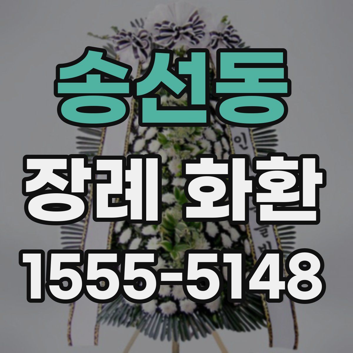 송선동 장례 화환