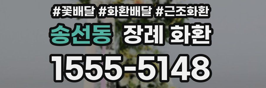 송선동 장례 화환