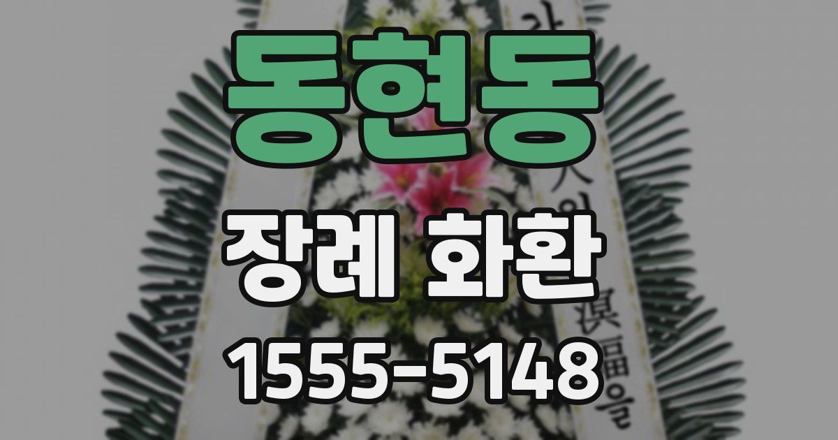 동현동 장례 화환