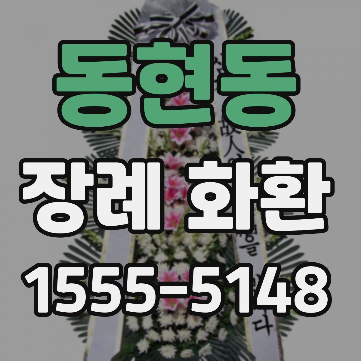 동현동 장례 화환