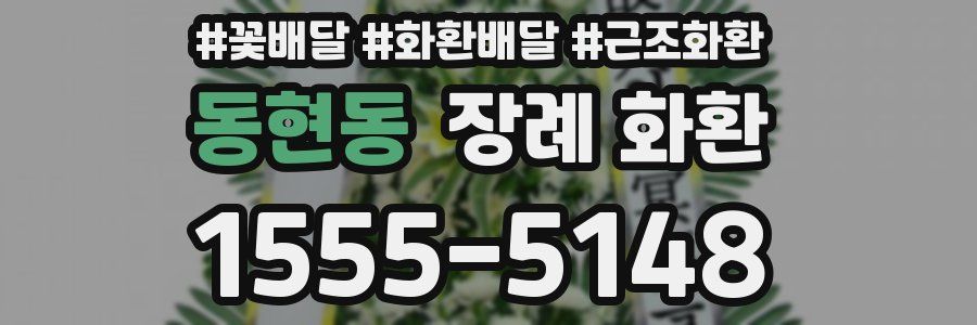 동현동 장례 화환