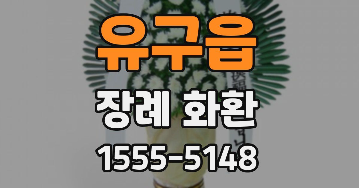 유구읍 장례 화환