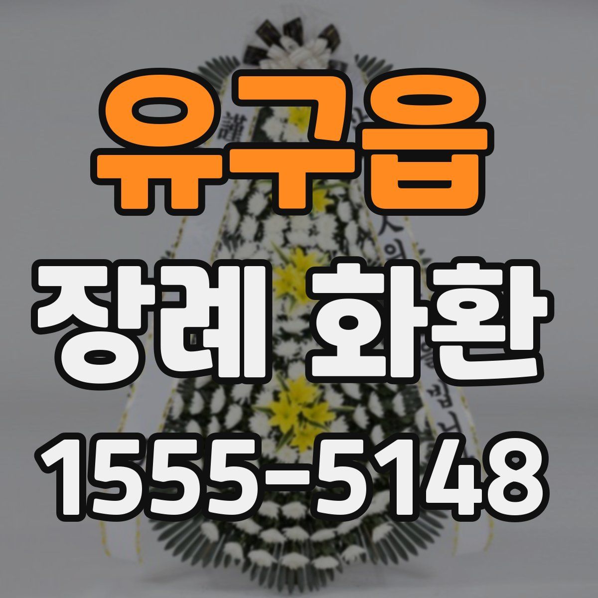 유구읍 장례 화환