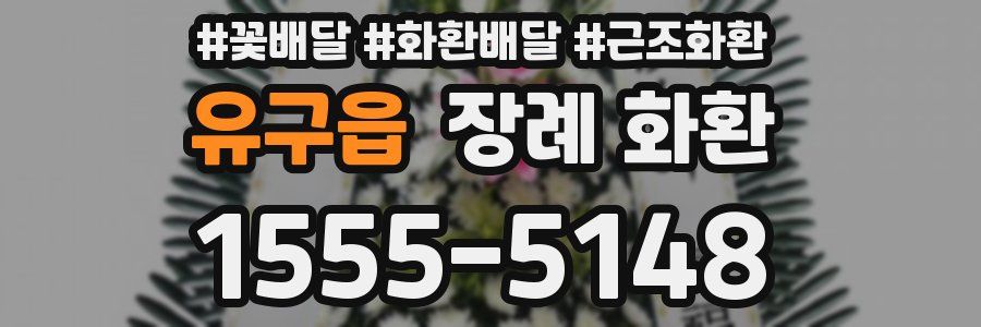 유구읍 장례 화환