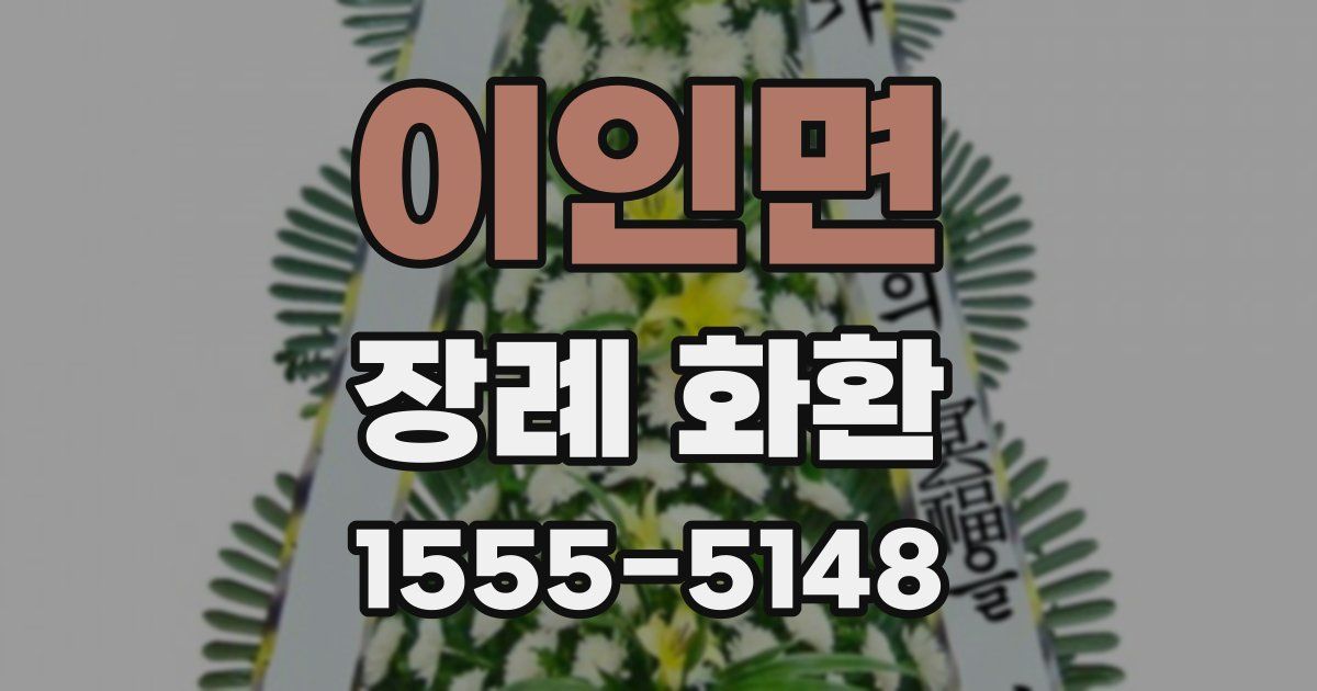이인면 장례 화환