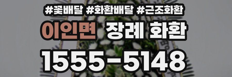 이인면 장례 화환