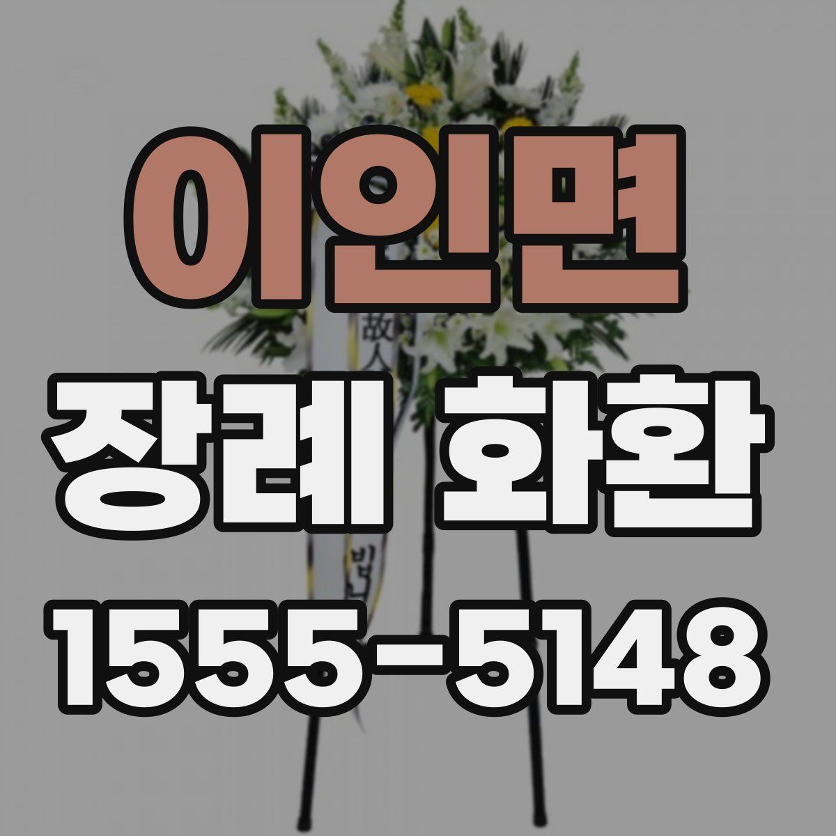 이인면 장례 화환
