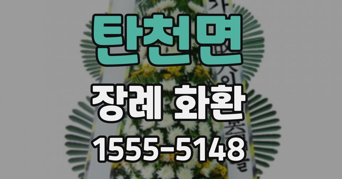 탄천면 장례 화환
