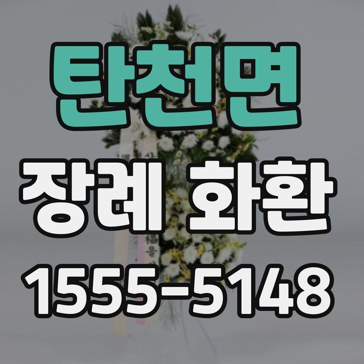 탄천면 장례 화환