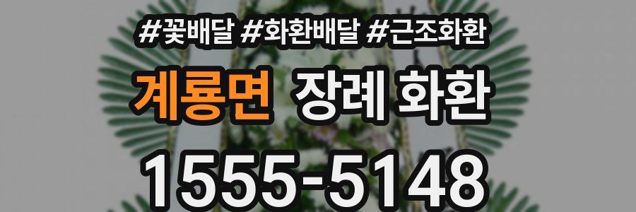 계룡면 장례 화환