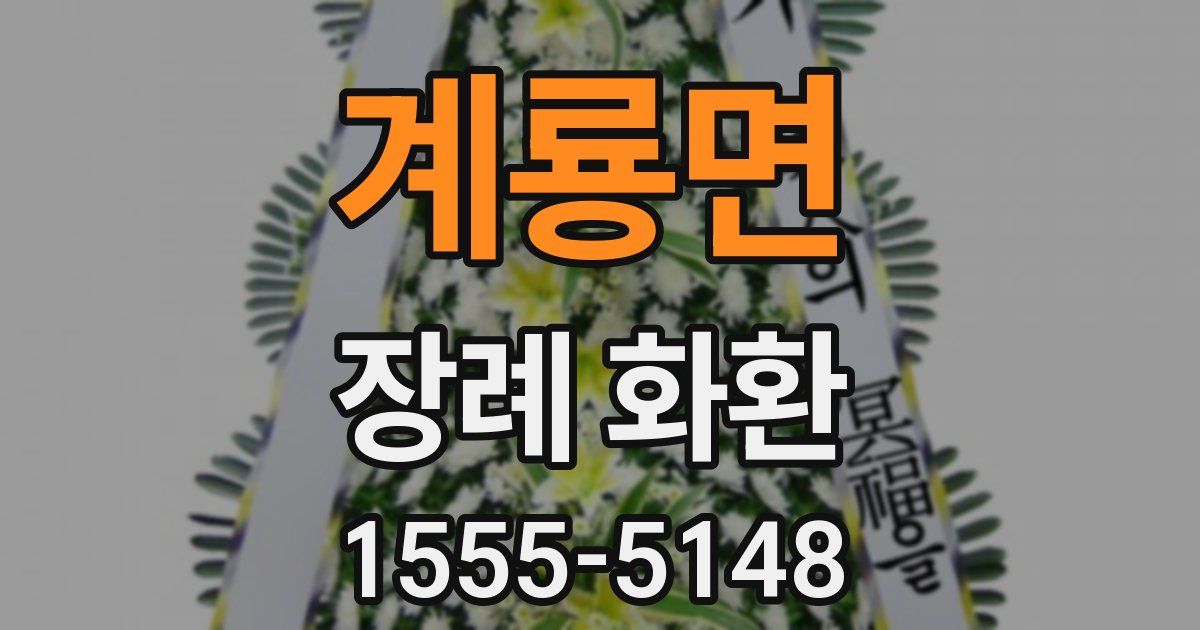 계룡면 장례 화환