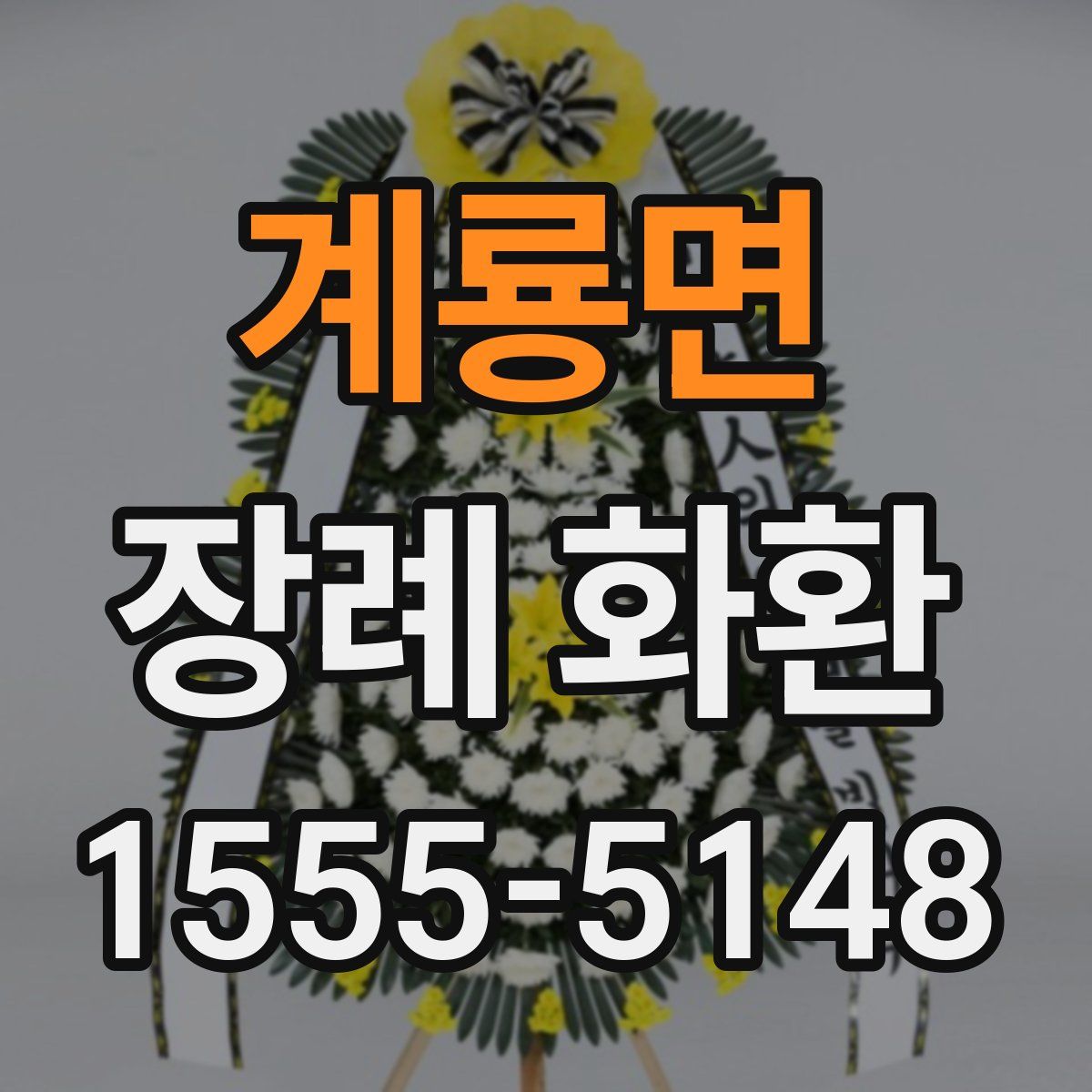계룡면 장례 화환