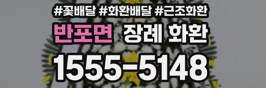 반포면 장례 화환
