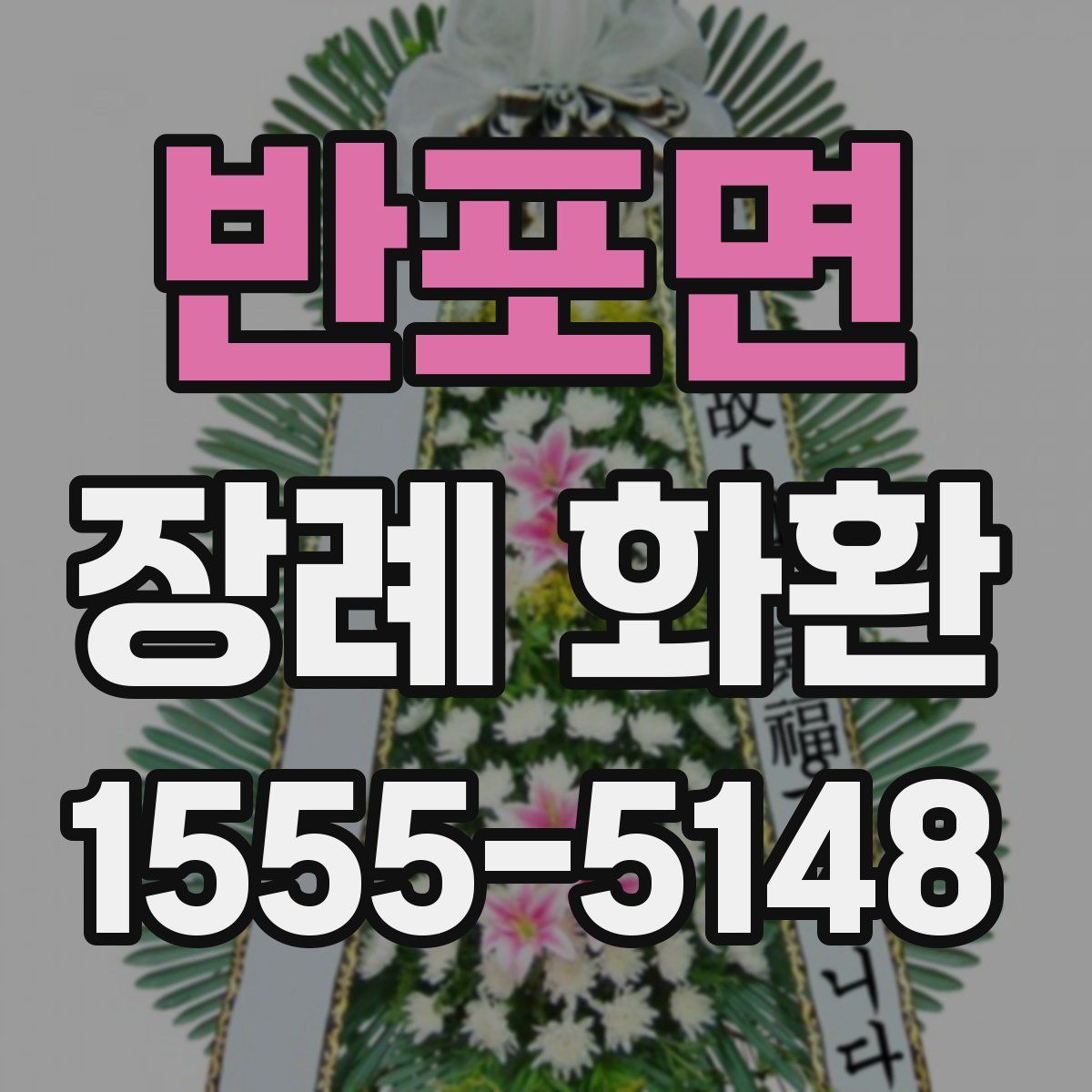 반포면 장례 화환