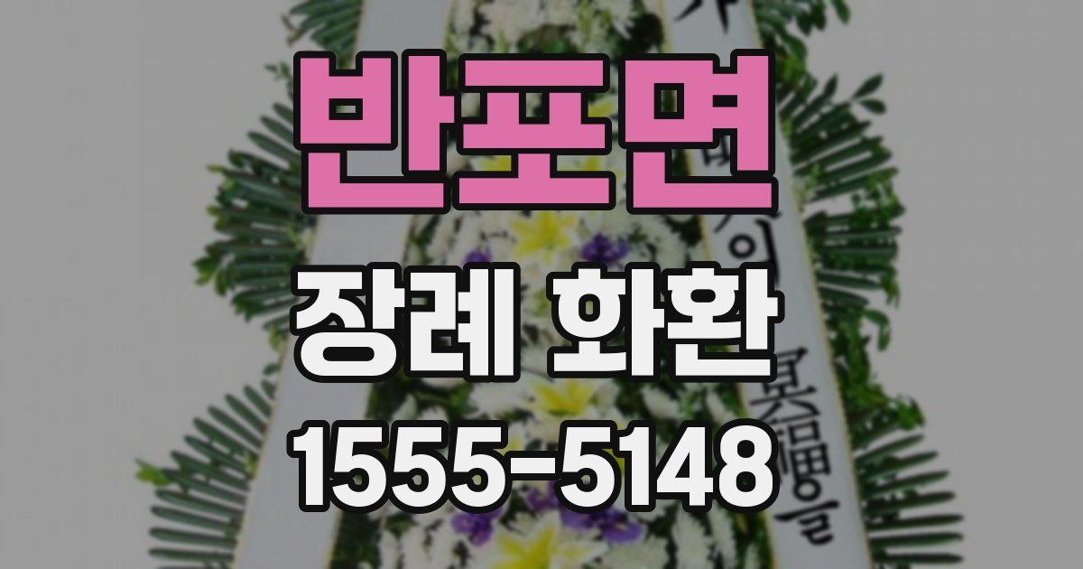 반포면 장례 화환