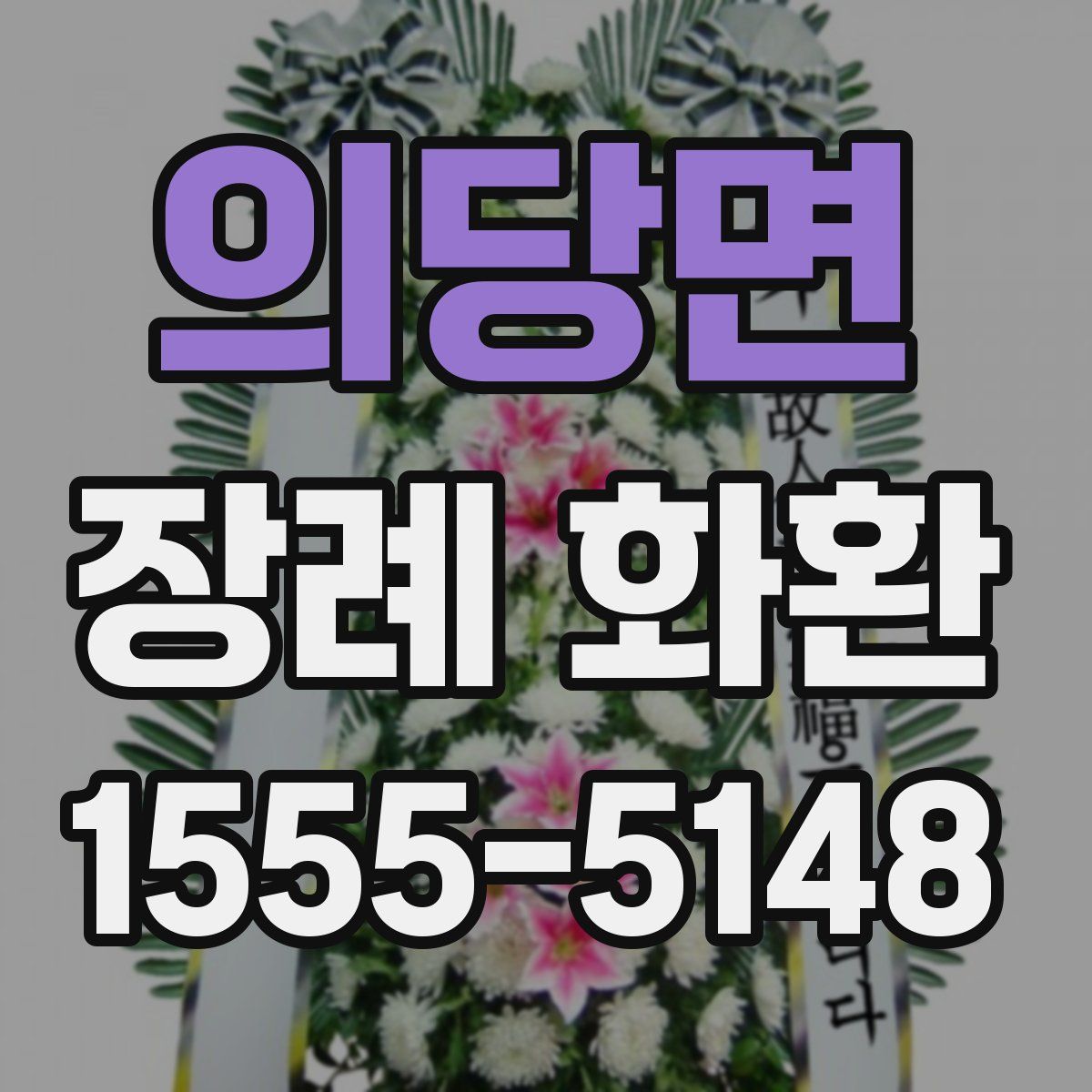 의당면 장례 화환