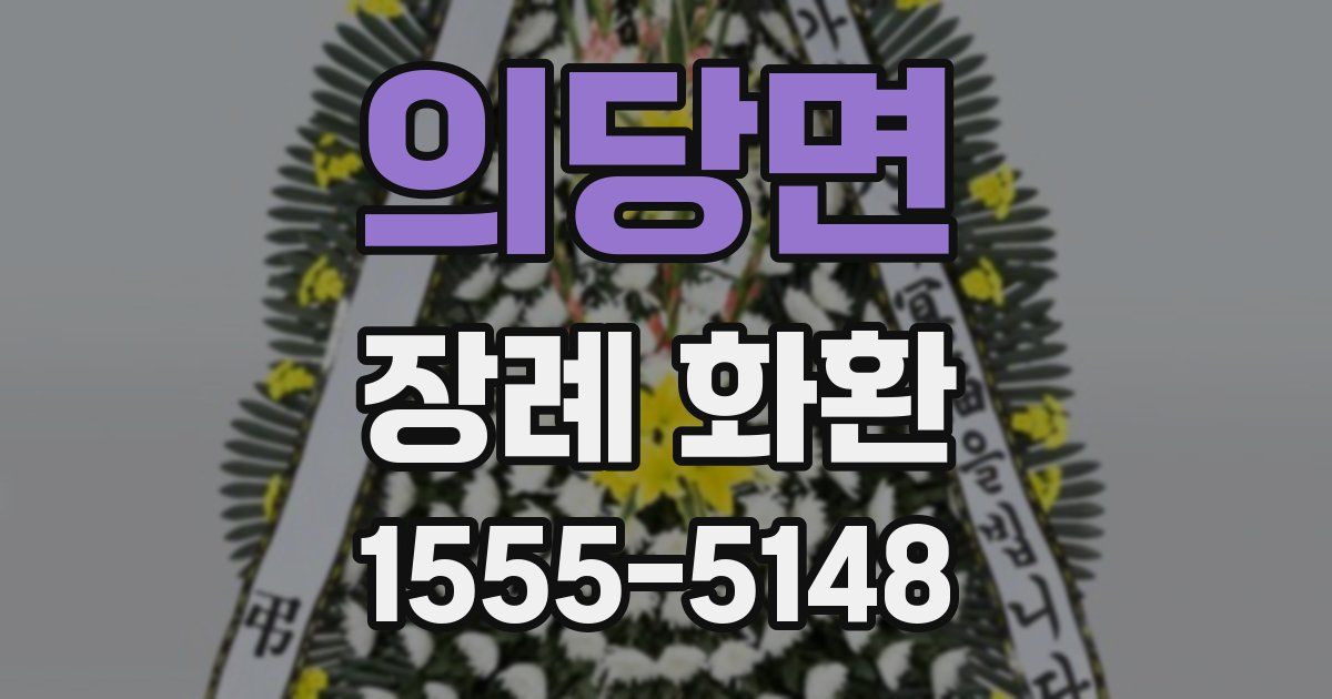 의당면 장례 화환