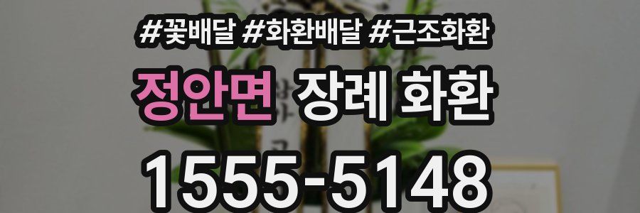 정안면 장례 화환