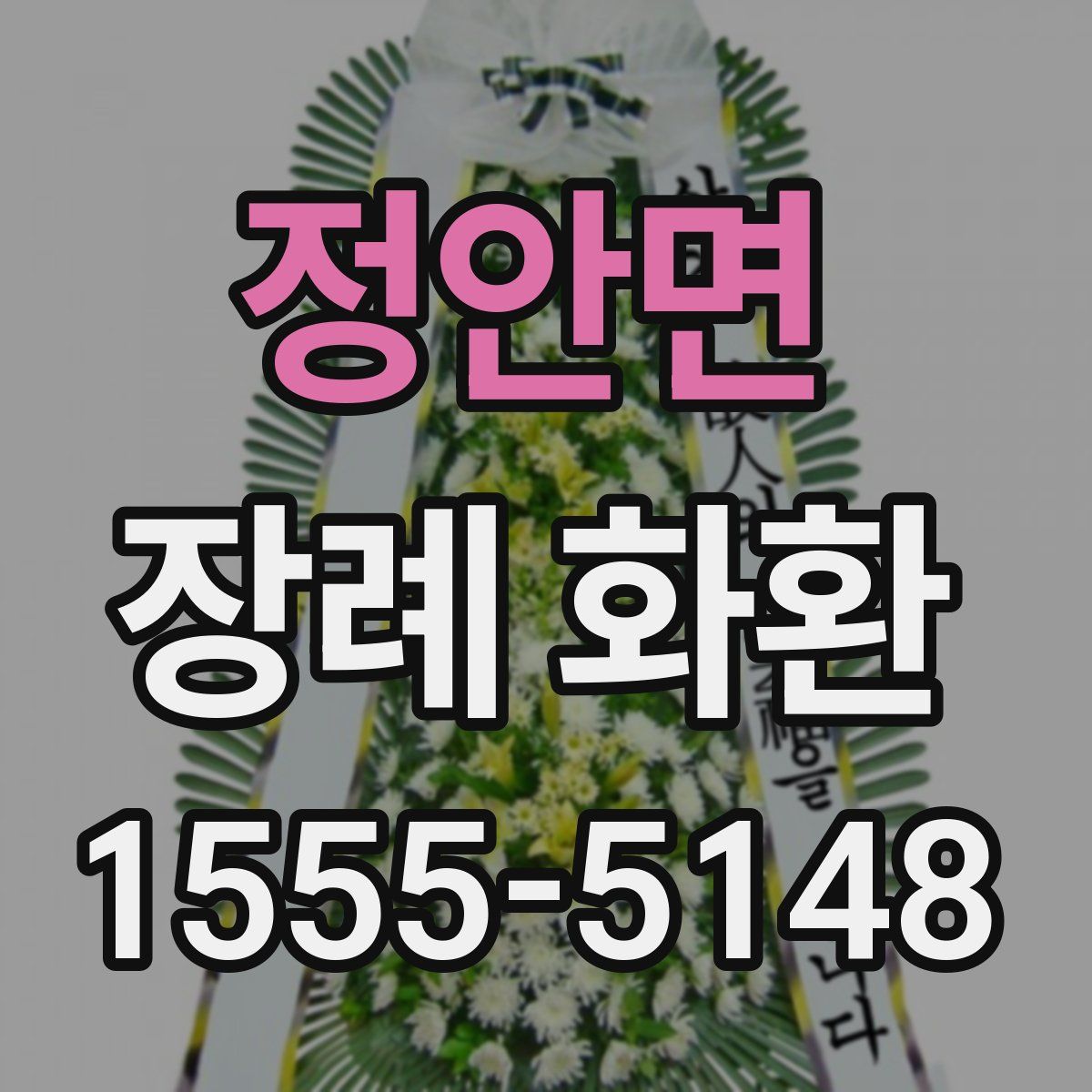정안면 장례 화환