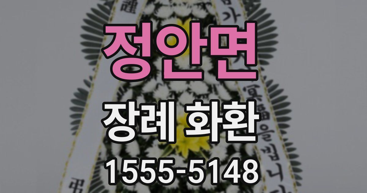 정안면 장례 화환