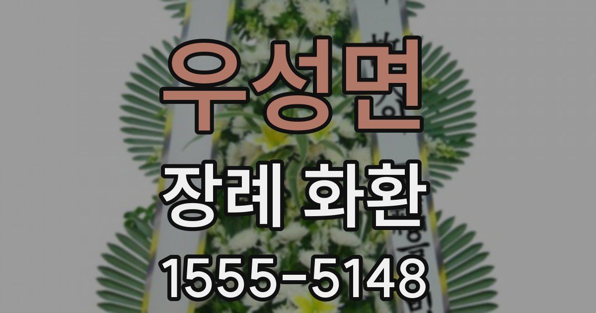 우성면 장례 화환