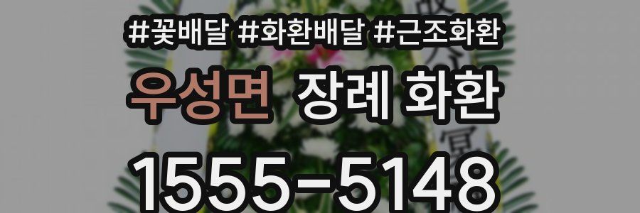 우성면 장례 화환