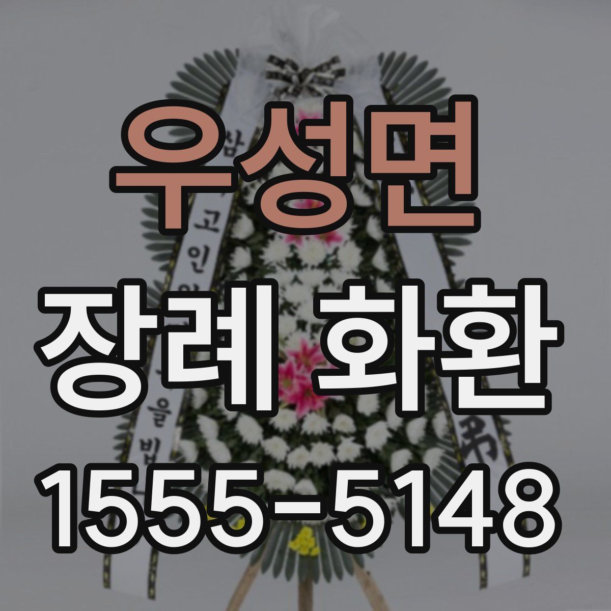 우성면 장례 화환
