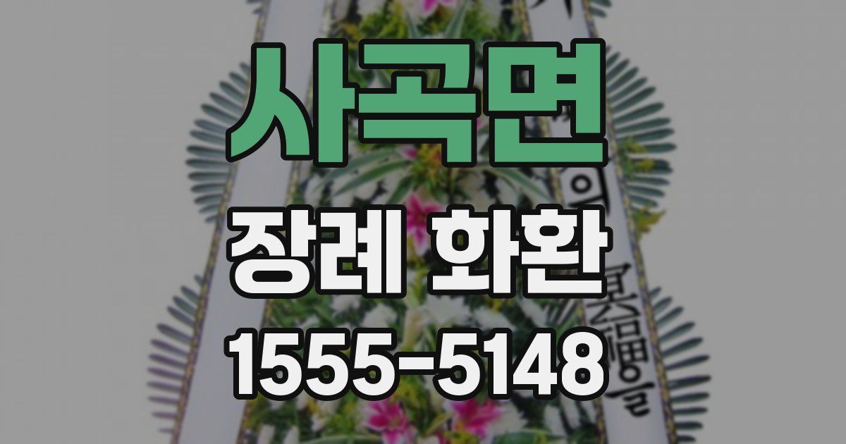 사곡면 장례 화환