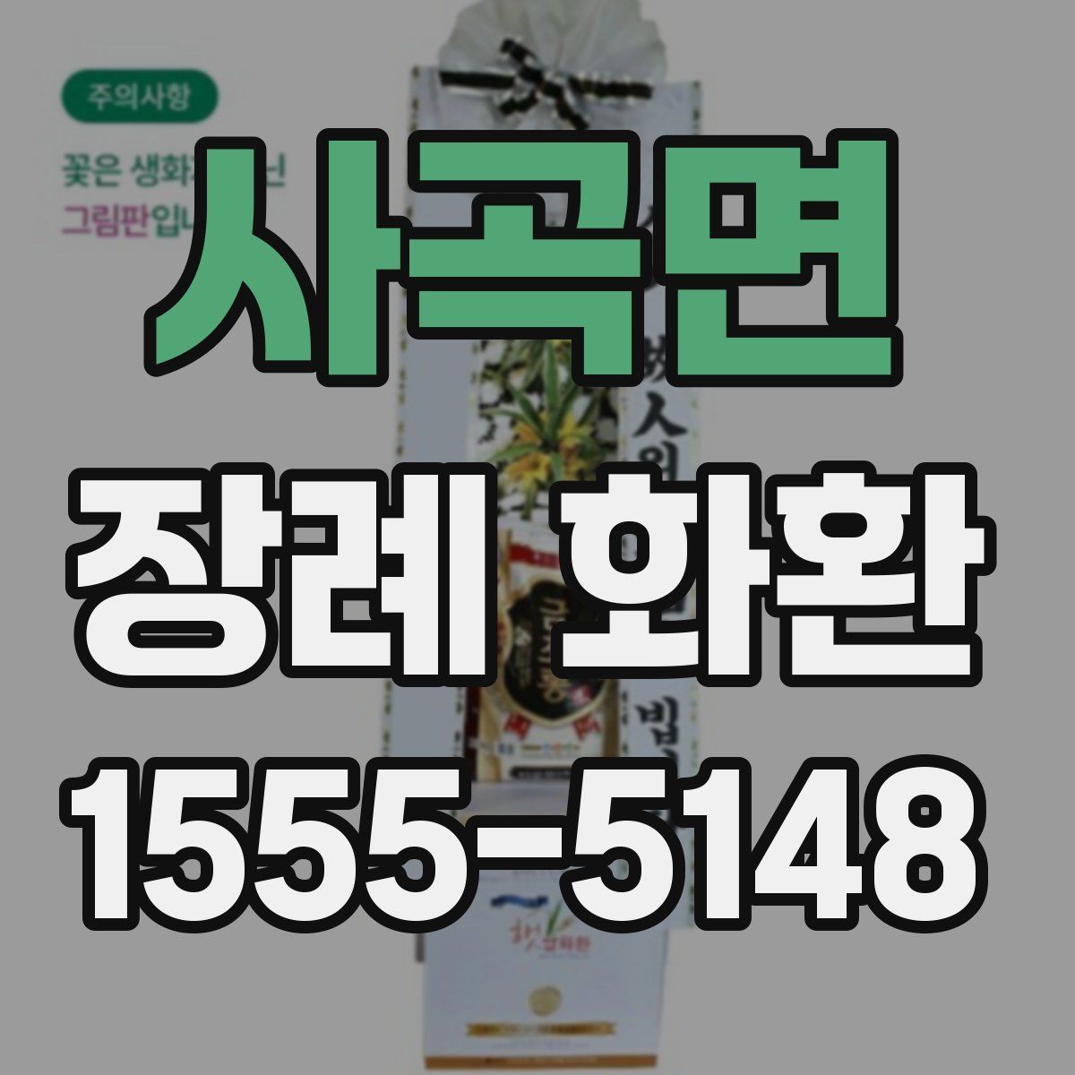 사곡면 장례 화환
