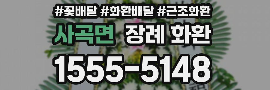 사곡면 장례 화환