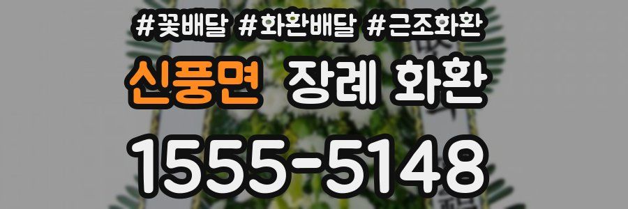 신풍면 장례 화환