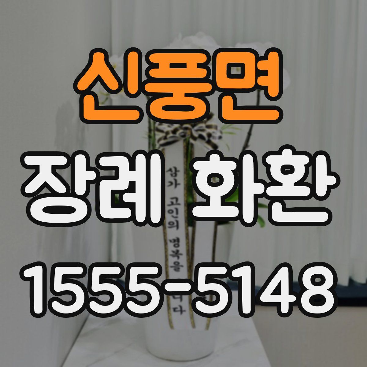 신풍면 장례 화환