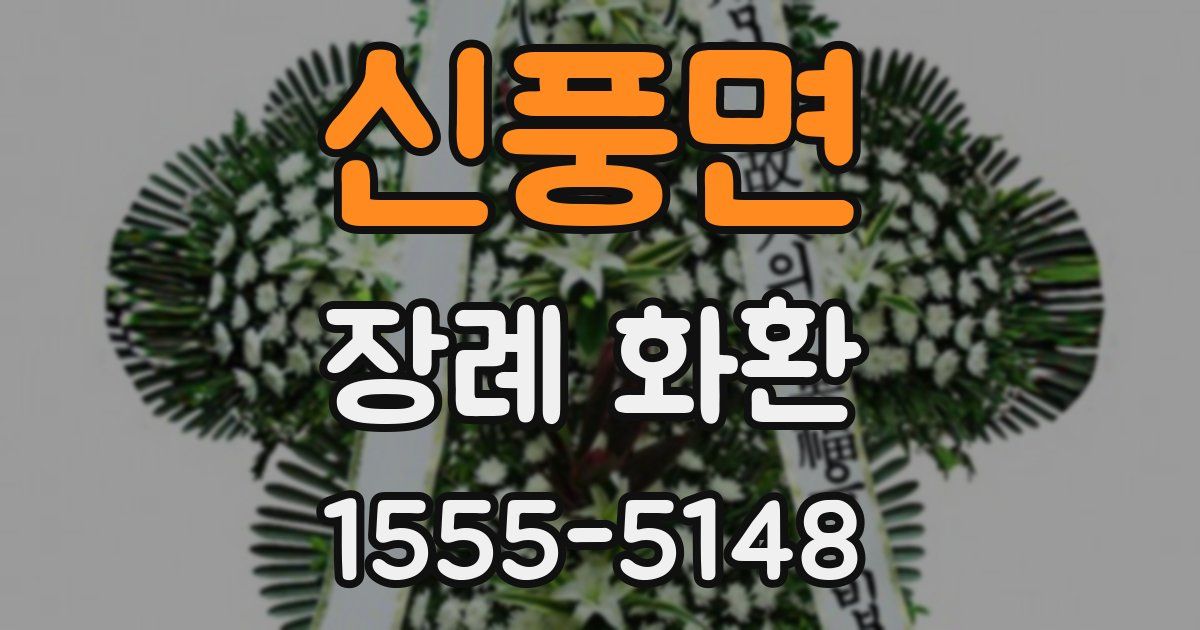 신풍면 장례 화환