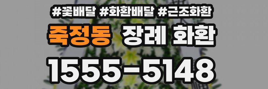 죽정동 장례 화환