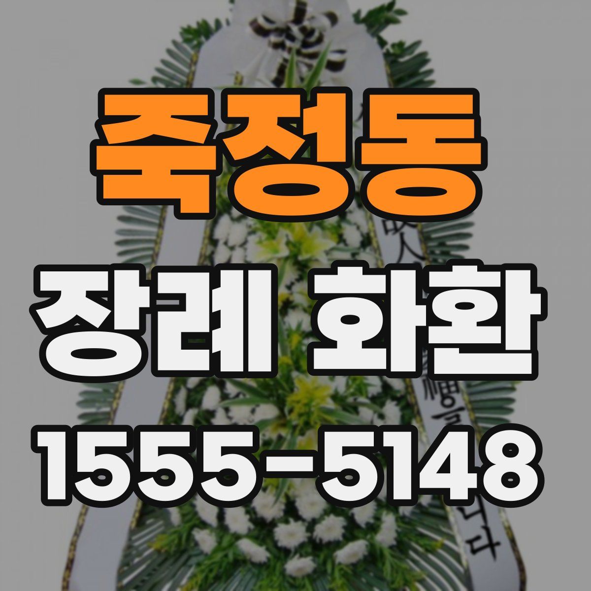 죽정동 장례 화환