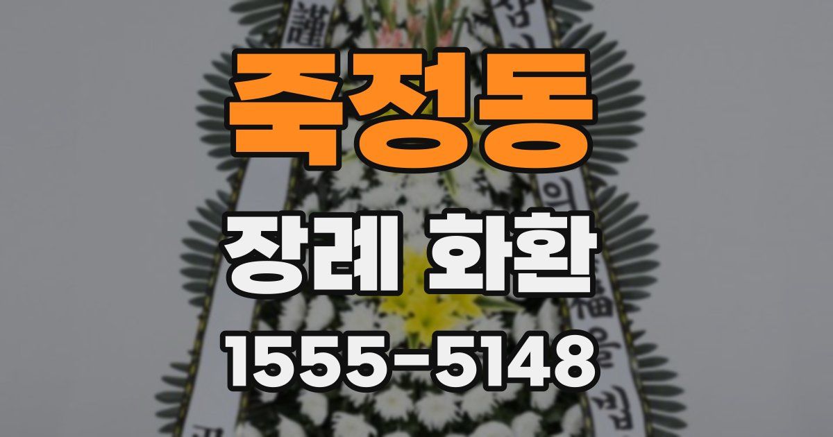 죽정동 장례 화환