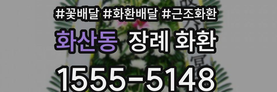 화산동 장례 화환