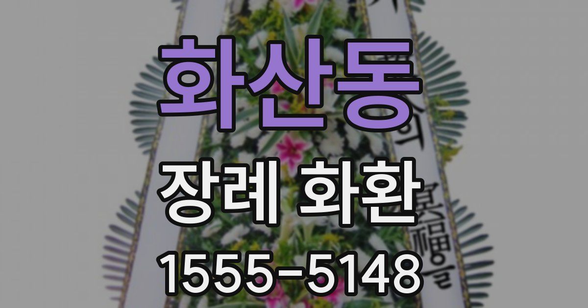 화산동 장례 화환