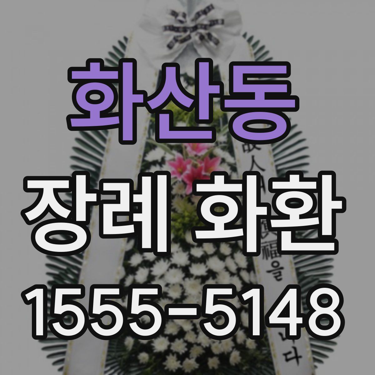 화산동 장례 화환