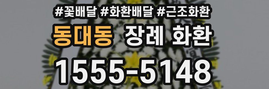 동대동 장례 화환