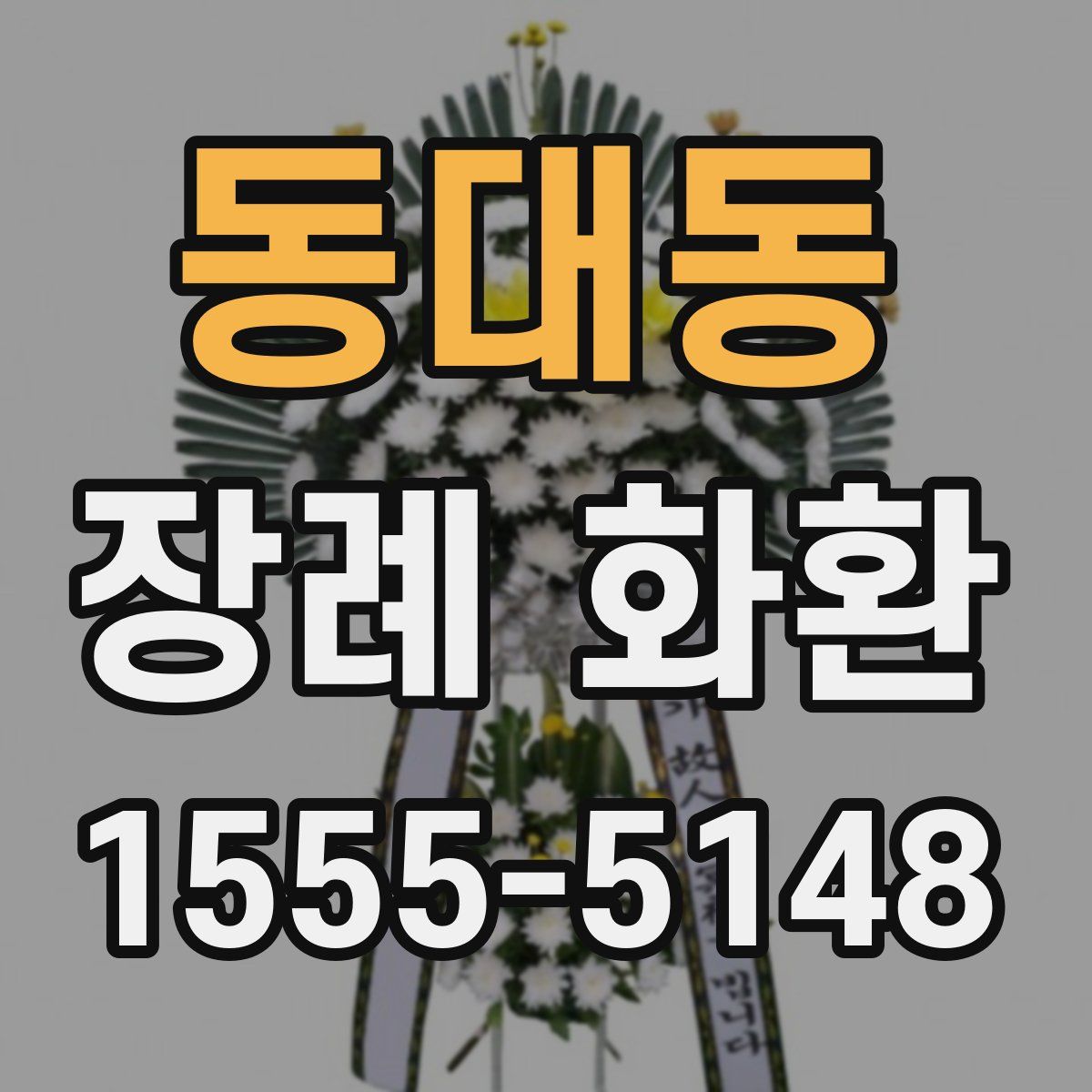 동대동 장례 화환