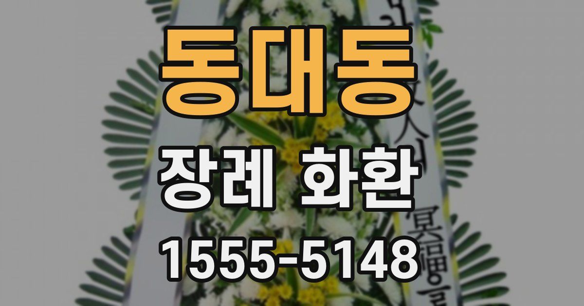 동대동 장례 화환