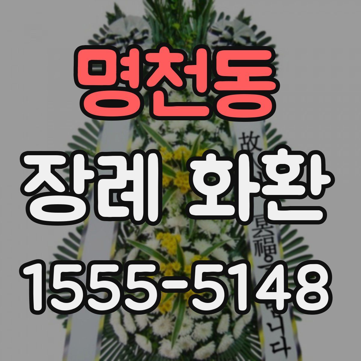 명천동 장례 화환