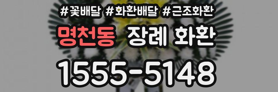 명천동 장례 화환