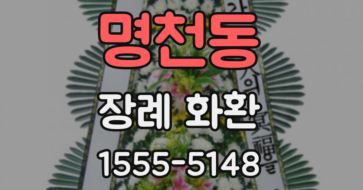 명천동 장례 화환