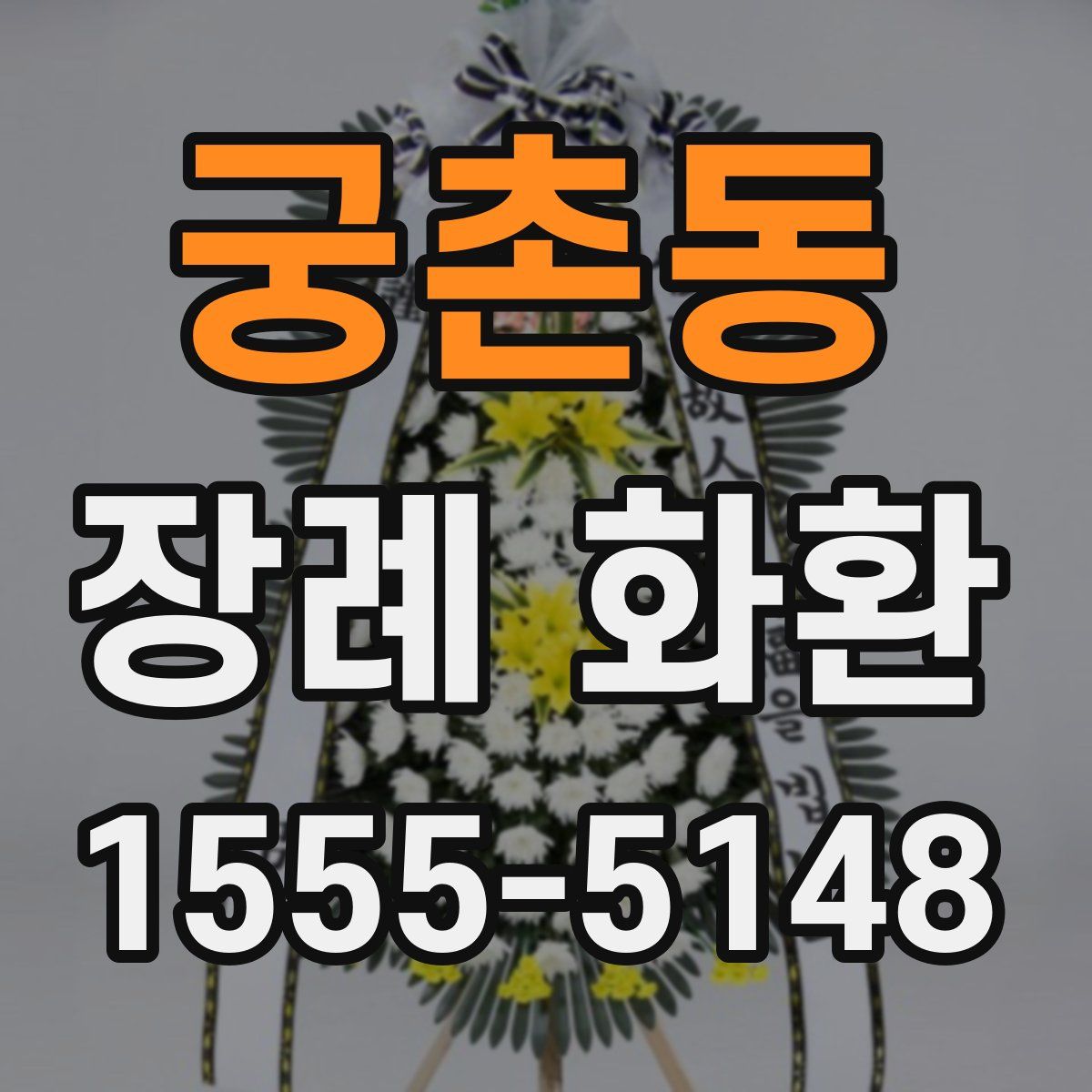 궁촌동 장례 화환
