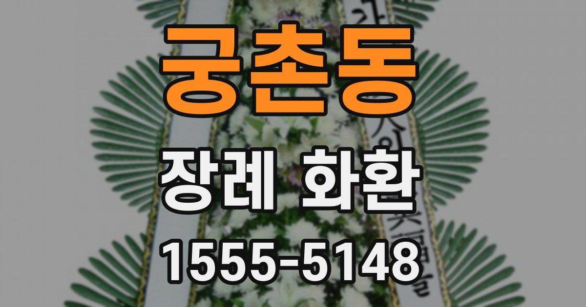 궁촌동 장례 화환