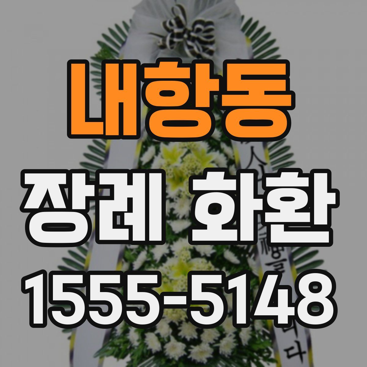 내항동 장례 화환