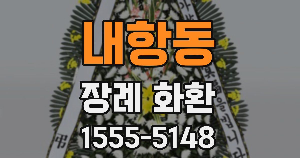 내항동 장례 화환