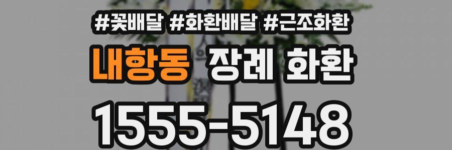 내항동 장례 화환